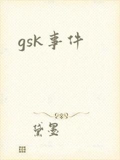 gsk事件