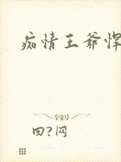 痴情王爷悍王妃