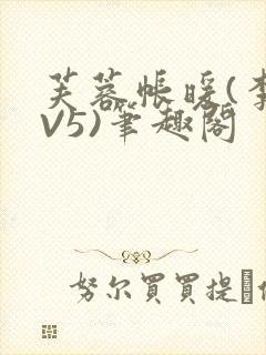 芙蓉帐暖(李寂V5)笔趣阁