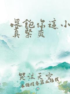 喂饱你这小妖精真紧爽