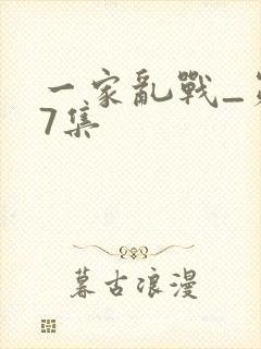 一家乱战_第07集
