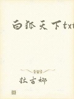 白狐天下txt