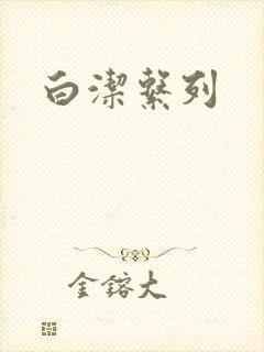 白洁系列