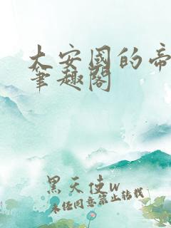 大安国的帝姬 笔趣阁