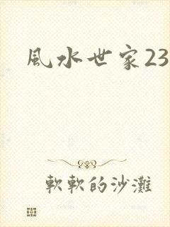 风水世家230