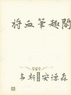 将血笔趣阁