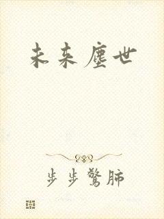 未来尘世
