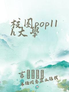 校园pop11h大学