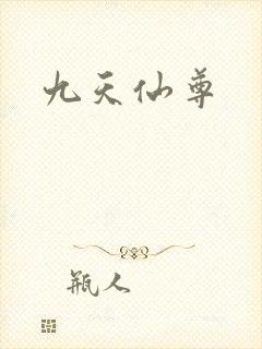 九天仙尊