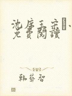 沈席玉宋妧小说免费阅读