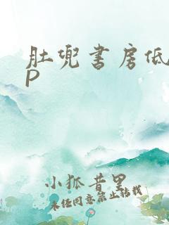 肚兜书房低吟NP