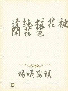 清纯校花被乞丐开花苞