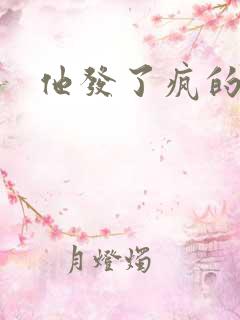 他发了疯的索取