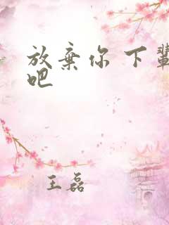 放弃你 下辈子吧