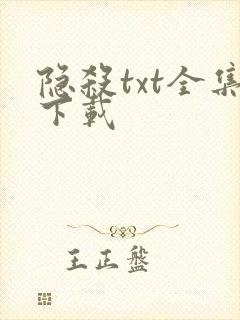 隐杀txt全集下载