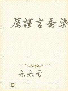 厉谨言乔染小说