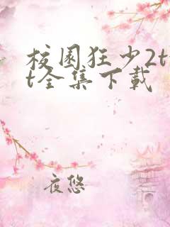校园狂少2txt全集下载