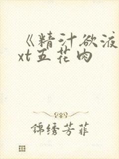 《精汁欲液》txt五花肉