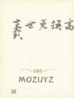 末世兑换高手下载