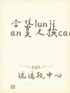 合集lunjian美人挨cao