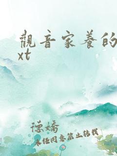 观音家养的熊txt