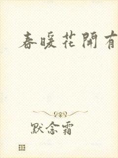 春暖花开有你