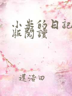 小米的日记完整版阅读