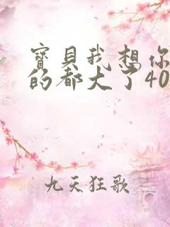 宝贝我想你了我的都大了404