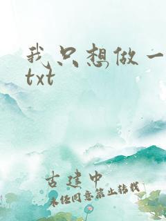 我只想做一只狗txt