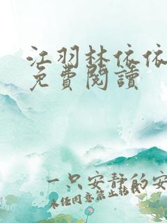 江羽林依依小说免费阅读