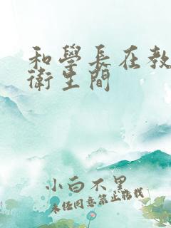 和学长在教学楼卫生间