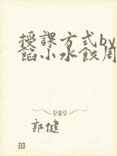 授课方式by肉馅小水饺周慈