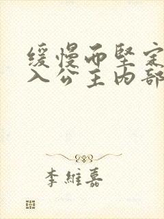 缓慢而坚定地深入公主内部