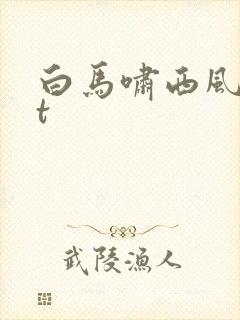 白马啸西风txt