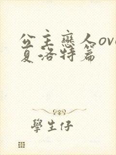 公主恋人ova夏洛特篇