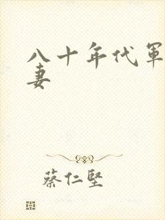 八十年代军婚宠妻