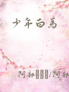 少年白马