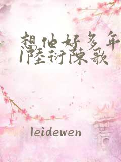 想他好多年1V1陆衍陈歌