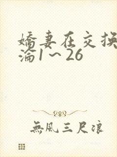 娇妻在交换中沉沦1～26