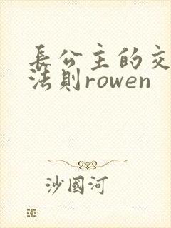 长公主的交际花法则rowen