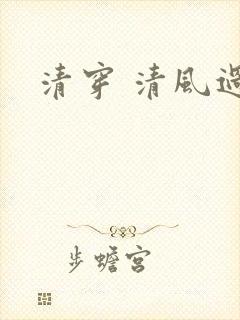 清穿 清风过晓