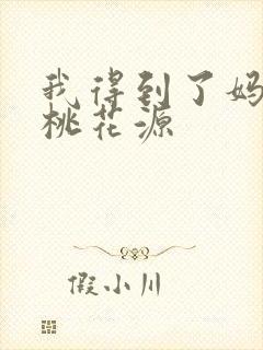 我得到了妈妈的桃花源