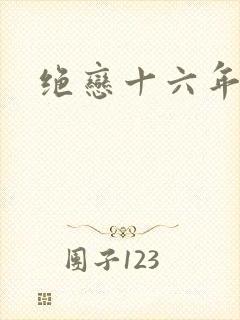 绝恋十六年前卷