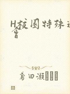 H校园特殊运动会