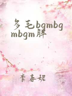 多毛bgmbgmbgm胖