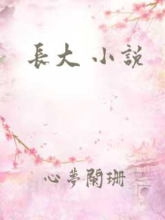 长大 小说