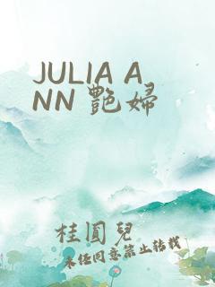 JULIA ANN 艳妇