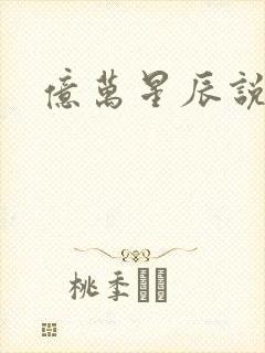 亿万星辰说爱你