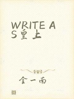 WRITE AS皇上