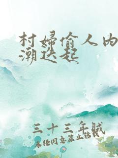 村妇偷人内射高潮迭起